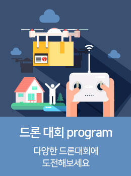 드론 대회 program 다양한 드론대회에 도전해보세요