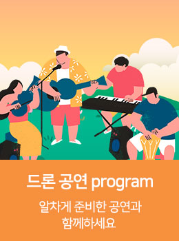 드론 공연 program 알차게 준비한 공연과 함께하세요